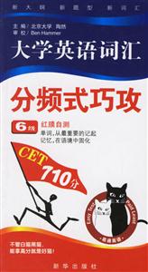 大學(xué)英語(yǔ)詞匯分頻式巧攻:6級(jí) 大學(xué)英語(yǔ)詞匯分頻式巧攻:6級(jí)