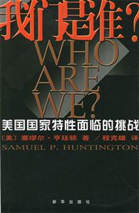 我們是誰?美國國家特性面臨的挑戰 我們是誰?美國國家特性面臨的挑戰