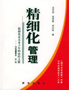 精細化管理細化是未來十年的必經之路 精細化管理細化是未來十年的必經之路