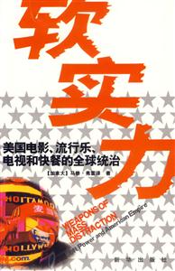 軟實力美國電影,流行樂,電視和快餐的全球統治 軟實力美國電影,流行樂,電視和快餐的全球統治
