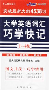 710分突破最新大綱4538詞:大學(xué)英語詞匯巧學(xué)快記 710分突破最新大綱4538詞:大學(xué)英語詞匯巧學(xué)快記