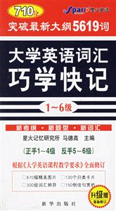 710分突破最新大綱5619詞:大學英語詞匯巧學快記 710分突破最新大綱5619詞:大學英語詞匯巧學快記
