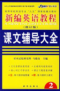 新編英語教程課文輔導大全2 新編英語教程課文輔導大全2