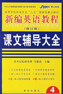 新編英語(yǔ)教程課文輔導(dǎo)大全4 新編英語(yǔ)教程課文輔導(dǎo)大全4