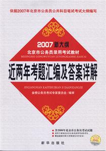 近兩年考題匯編及答案詳解2007年新大綱北京市國家公務員錄用考試教材 近兩年考題匯編及答案詳解2007年新大綱北京市國家公務員錄用考試教材