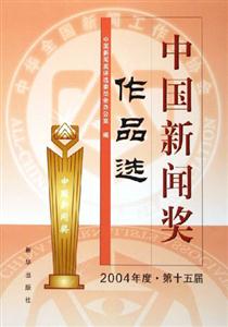 中國新聞獎(jiǎng)作品選2004年度第十五屆 中國新聞獎(jiǎng)作品選2004年度第十五屆