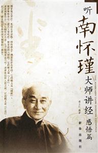 聽(tīng)南懷瑾大師講經(jīng)感悟篇 聽(tīng)南懷瑾大師講經(jīng)感悟篇
