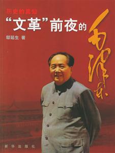 歷史的真知“文革”前夜的毛澤東