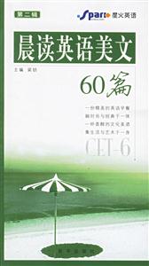 CET6晨讀英語(yǔ)美文60篇:第二輯 CET6晨讀英語(yǔ)美文60篇:第二輯