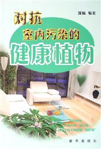 對抗室內污染的健康植物 對抗室內污染的健康植物