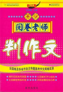 高考閱卷老師判作文 高考閱卷老師判作文
