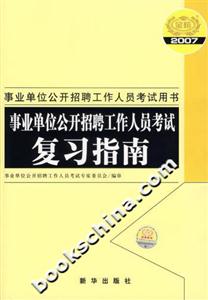 事業(yè)單位公開招聘工作人員考試復習指南事業(yè)單位公開招聘工作人員考試用書 事業(yè)單位公開招聘工作人員考試復習指南事業(yè)單位公開招聘工作人員考試用書