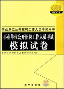 2007事業(yè)單位公開(kāi)招聘工作人員考試模擬試卷 2007事業(yè)單位公開(kāi)招聘工作人員考試模擬試卷