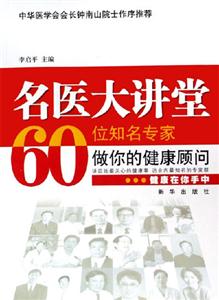 名醫(yī)大講堂60位知名專家做你的健康顧問 名醫(yī)大講堂60位知名專家做你的健康顧問