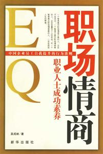 職場情商:職業(yè)人士成功素養(yǎng) 職場情商:職業(yè)人士成功素養(yǎng)