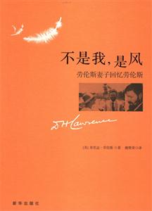 不是我是風(fēng)勞倫斯妻子回憶勞倫斯 不是我是風(fēng)勞倫斯妻子回憶勞倫斯