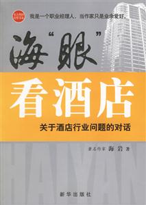 海眼酒店:關于酒店行業問題的對話 海眼酒店:關于酒店行業問題的對話