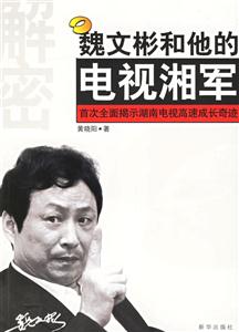 魏文彬和他的電視湘軍:首次全面揭示湖南高速成長(zhǎng)奇跡 魏文彬和他的電視湘軍:首次全面揭示湖南高速成長(zhǎng)奇跡