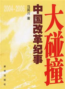 大碰撞20042006中國改革紀事 大碰撞20042006中國改革紀事