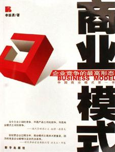 商業模式企業競爭的最高形態 商業模式企業競爭的最高形態
