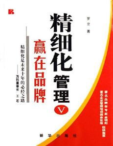 精細化管理V:贏在品牌 精細化管理V:贏在品牌