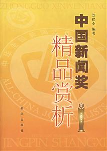 中國(guó)新聞將精品賞析 中國(guó)新聞將精品賞析