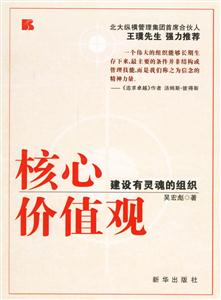 核心價值觀:建設(shè)有靈魂的組織 核心價值觀:建設(shè)有靈魂的組織