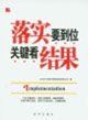 落實要到位關(guān)鍵看結(jié)果 落實要到位關(guān)鍵看結(jié)果