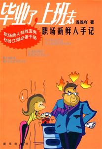 畢業(yè)了,上班去:職場新鮮人手記 畢業(yè)了,上班去:職場新鮮人手記