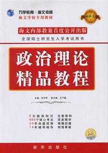 2008新大綱政治理論精品教程 2008新大綱政治理論精品教程