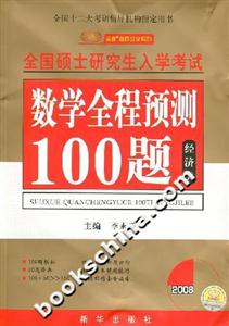數(shù)學(xué)全程預(yù)測(cè)100題:經(jīng)濟(jì)類 數(shù)學(xué)全程預(yù)測(cè)100題:經(jīng)濟(jì)類