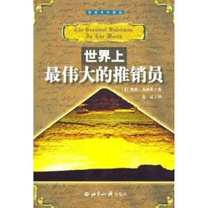 世界上最偉大的推銷員:插圖本珍藏版 世界上最偉大的推銷員:插圖本珍藏版