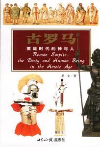 探索古文明古羅馬英雄時代的神與人 探索古文明古羅馬英雄時代的神與人