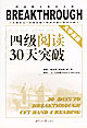 四級(jí)閱讀30天突破 四級(jí)閱讀30天突破
