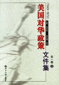 美國對華政策文件集:1949~1972:第一卷 美國對華政策文件集:1949~1972:第一卷