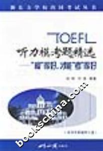 TOEFL聽力?？碱}精選