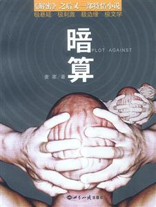 麥家暗算