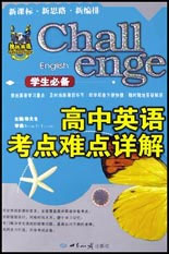 學生必備高中英語考點難點詳解 學生必備高中英語考點難點詳解