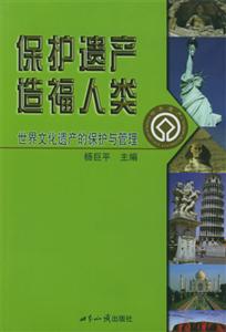 保護遺產造福人類:世界文化遺產的保護與管理 保護遺產造福人類:世界文化遺產的保護與管理