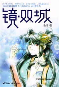 鏡雙城 鏡雙城