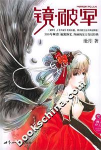 滄月鏡破軍 滄月鏡破軍