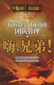 嗨,兄弟向海盜學(xué)習(xí)成功的團(tuán)隊管理 嗨,兄弟向海盜學(xué)習(xí)成功的團(tuán)隊管理