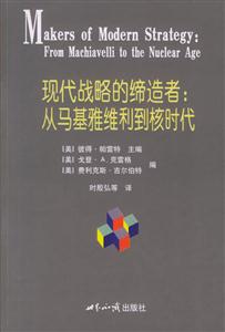 現(xiàn)代戰(zhàn)略的締造者 現(xiàn)代戰(zhàn)略的締造者