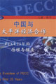 中國與太平洋經濟合作 中國與太平洋經濟合作
