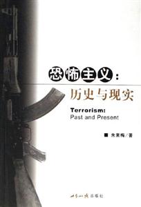 恐怖主義:歷史與現(xiàn)實 恐怖主義:歷史與現(xiàn)實