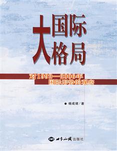 國(guó)際大格局對(duì)19922006年國(guó)際形勢(shì)的觀察 國(guó)際大格局對(duì)19922006年國(guó)際形勢(shì)的觀察