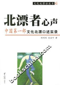 北漂者心聲中國第一部文化北漂口述實錄 北漂者心聲中國第一部文化北漂口述實錄