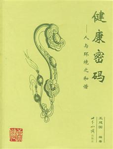 健康密碼:人與環(huán)境之和諧 健康密碼:人與環(huán)境之和諧