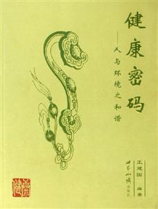 《健康密碼人與環(huán)境之和諧》讀后感800字：揭秘健康背后的秘密，數(shù)字化解讀人與環(huán)境的情感沖突與生活挑戰(zhàn)，你準(zhǔn)備好掌握這把健康鑰匙了嗎？