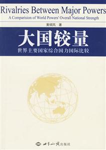 大國(guó)較量:世界主要國(guó)家綜合國(guó)力國(guó)際比較 大國(guó)較量:世界主要國(guó)家綜合國(guó)力國(guó)際比較